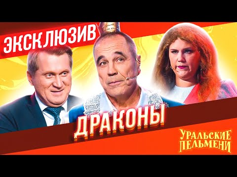 Видео: Драконы - Уральские Пельмени | ЭКСКЛЮЗИВ