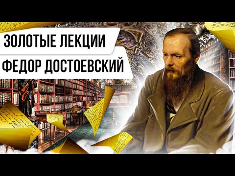 Видео: Золотые лекции. Фёдор Достоевский