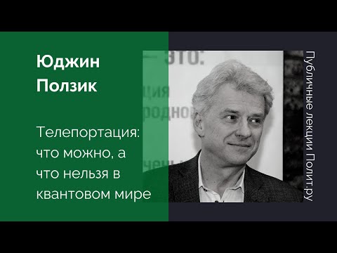 Видео: Юджин Ползик. Телепортация, или что можно, а что нельзя в квантовом мире