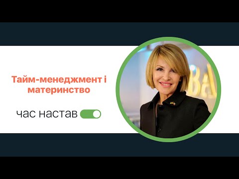 Видео: Тайм-менеджмент і материнство. Людмила Богуш