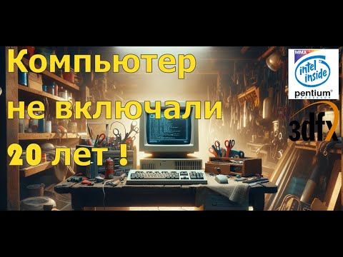 Видео: Компьютер не включали 20 лет | Pentium MMX 233Mhz + Voodoo 2 12 Mb | Игры :)