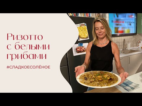 Видео: Ризотто с белыми грибами | #сладкоесолёное №219