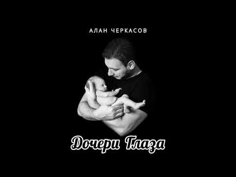 Видео: Алан Черкасов - Дочери Глаза 💞