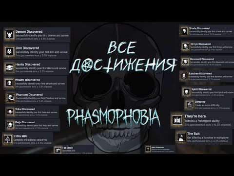 Видео: ВСЕ АЧИВКИ | Phasmophobia