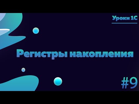 Видео: Регистры накопления