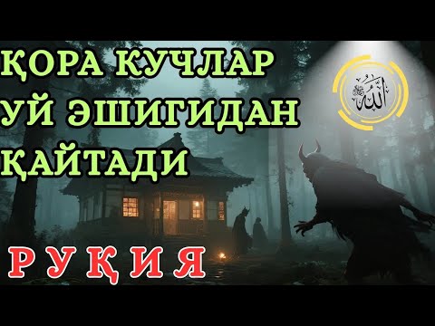Видео: 🥀 Руқия : Қуръон Оятлари Билан Уй Қўриқланади 🥀
