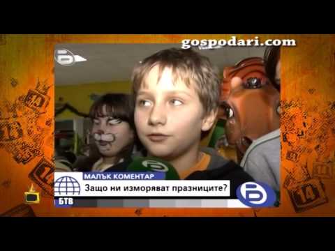 Видео: Деца обясняват родната действителност