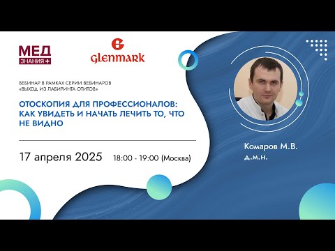 Видео: Отоскопия для профессионалов: как увидеть и начать лечить то, что не видно