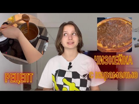 Видео: рецепт ВКУСНЕЙШЕГО ЧИЗКЕЙКА С КАРАМЕЛЬЮ🍰