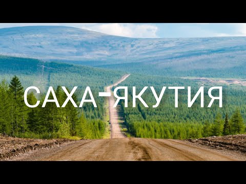Видео: Красноярск - Якутск #3
