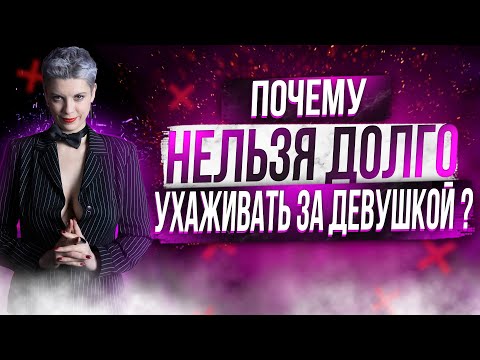 Видео: Сколько нужно ухаживать за девушкой? Как не потерять
