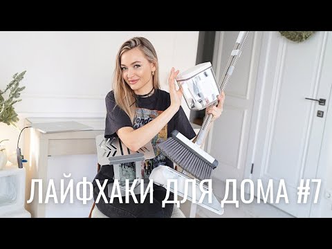 Видео: ЛАЙФХАКИ ДЛЯ ДОМА #7
