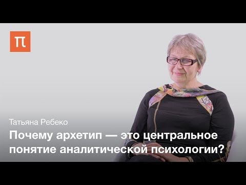 Видео: Понятие архетипа в коллективном бессознательном — Татьяна Ребеко