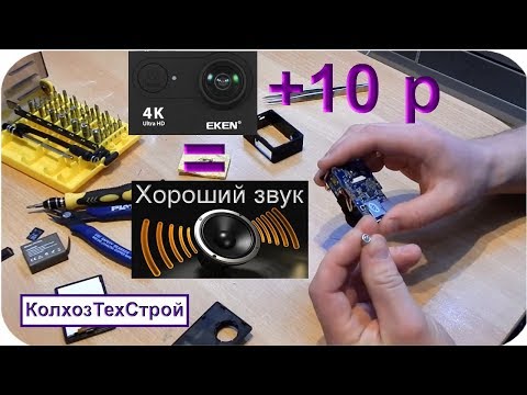 Видео: Eken H9R + замена микрофона = Хороший звук