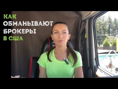 Видео: Как обманывают брокеры в США. Заехали в сервис на $2800