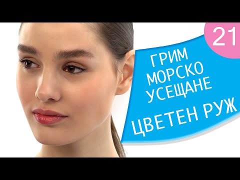 Видео: Как да се гримирам 21 / “Морско усещане” - цветен руж
