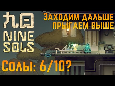 Видео: Nine Sols прохождение #6|Спокойное исследование после напряжных битв