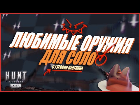 Видео: Мои ЛЮБИМЫЕ Оружия для игры в СОЛО с нуля в Hunt Showdown 1896 #huntshowdown #хант #хантшоудаун