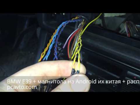Видео: BMW E39 + магнитола на Android из китая + распиновка (pcavto.com)