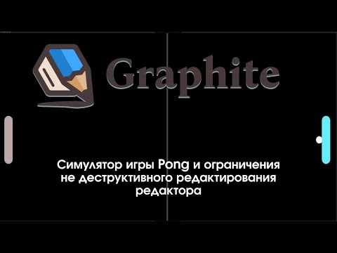 Видео: 20 Graphite —  Симулятор игры и ограничения программы