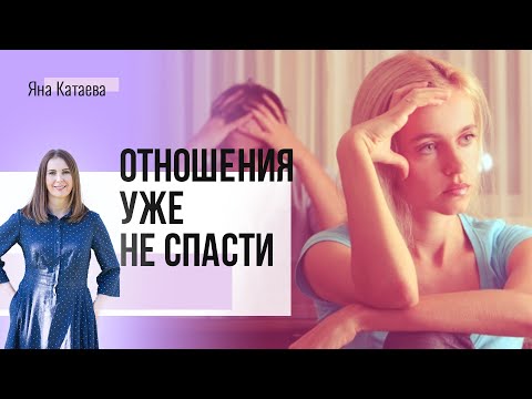 Видео: Если это произошло, то отношениям конец