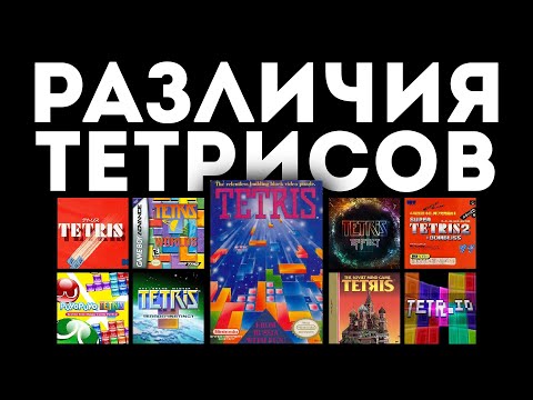 Видео: ВСЕ ТЕТРИСЫ РАЗНЫЕ И ВОТ ПОЧЕМУ | Разбор самых популярных версий
