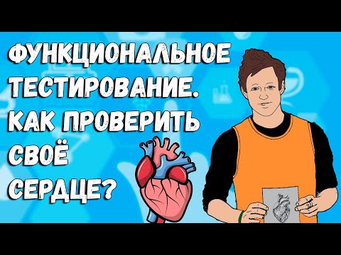 Видео: 01. ФУНКЦИОНАЛЬНЫЕ ТЕСТЫ ДЛЯ ФУТБОЛИСТОВ. КАК ПРОВЕРИТЬ СЕРДЦЕ ПРИ ПОМОЩИ УПРАЖНЕНИЙ?