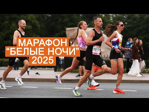 Видео: Марафон "Белые Ночи 2025": новая трасса, впечатления, результаты