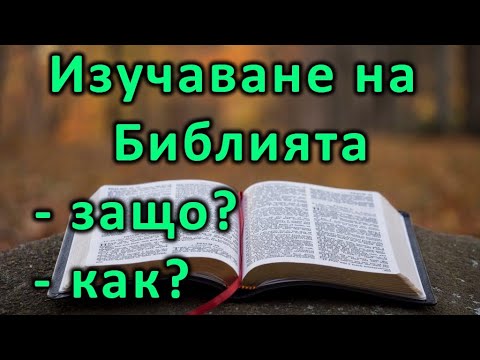 Видео: Изучаване на Библията - защо и как?!  - п-р Татеос - 20.04.2021 #