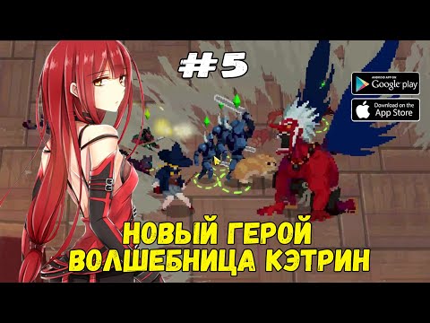 Видео: Новый герой - Кэтрин ★ Otherworld Legends ★ Выпуск #5