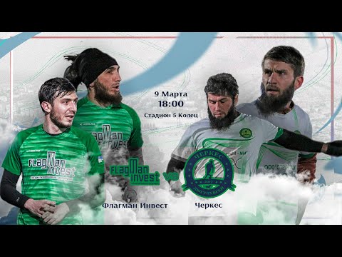 Видео: Флагман Инвест - Черкес | Зимний Кубок ЛФЛ КБР 23/24 |⚽️ #LFL07