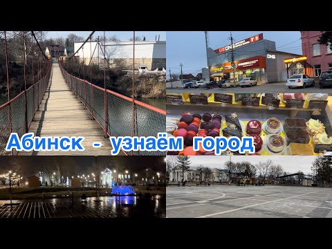 Видео: Vlog/ДОСТОПРИМЕЧАТЕЛЬНОСТИ ГОРОДА/ВКУСНЫЕ МАГАЗИНЧИКИ #абинскийрайон #парк #крд #абинск