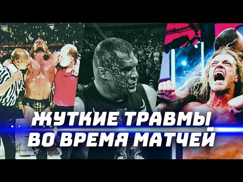 Видео: Жуткие травмы, которые рестлеры WWE получили во время матчей