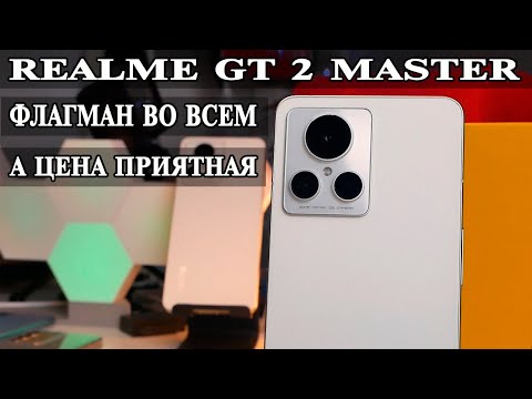 Видео: Realme GT 2 Master Explorer Edition Обзор и опыт использования флагмана Realme