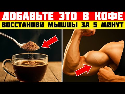 Видео: Добавляйте ЭТО в кофе — и мышцы восстановятся после 60! Совет советского врача