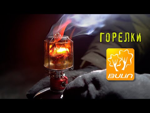 Видео: Горелки Bulin. Обзор модельного ряда.