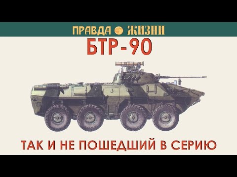 Видео: БТР-90