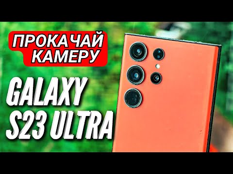 Видео: ПРОКАЧИВАЕМ КАМЕРУ GALAXY S23 ULTRA 🔻 БОЛЬШЕ ДЕТАЛЕЙ 🔻 МЕНЬШЕ ШАРПИНГА 🔻 БОЛЬШЕ РЕАЛИСТИЧНОСТИ 🔻