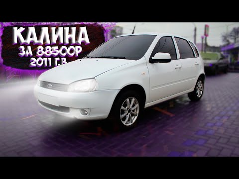 Видео: КУПИЛ КАЛИНУ НА ПЕРЕПРОДАЖУ ЗА 88500р. 2011г лучше бы не покупал этот хлам.....