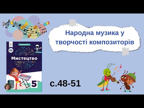 Видео: Народна музика у творчості композиторів