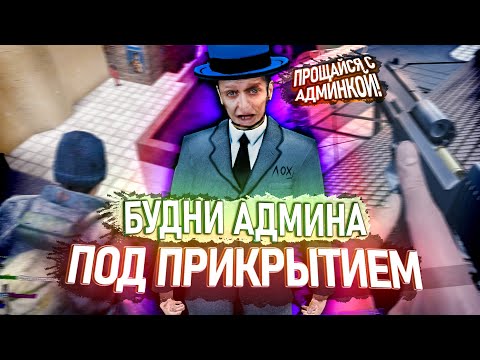 Видео: [БудниАдмина] ПОД ПРИКРЫТИЕМ В Garry's Mod DarkRP