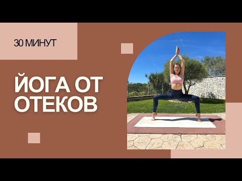 Видео: Стоп отеки/разгон лимфы / детокс | 30 минут | все уровни 