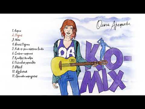 Видео: Ольга Арефьева - Ko-mix (Альбом)