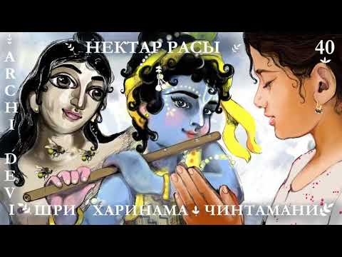 Видео: 40 | Арчи деви | Нектар расы | Шри Харинама Чинтамани