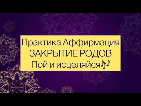 Видео: ЗАКРЫТИЕ РОДОВ❤️| Практика-Аффирмация для Мам | Пой и исцеляйся🔔