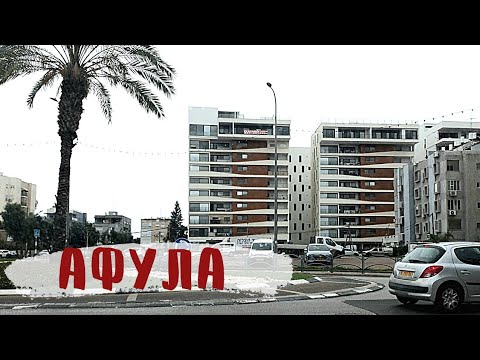 Видео: ИЗРАИЛЬ. ОБЗОР ГОРОДА АФУЛА