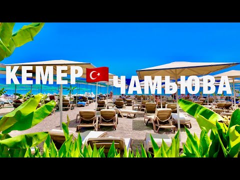 Видео: ТУРЦИЯ 2025: ЦЕНЫ и ШОПИНГ❗️Готовьте чемоданы! ЧАМЬЮВА сейчас -реальные цены и пляж. Отдых в Кемере