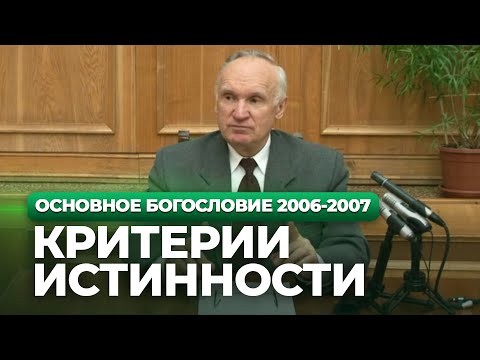 Видео: Критерии истинности (МДА, 2007.02.06) — Осипов А.И.