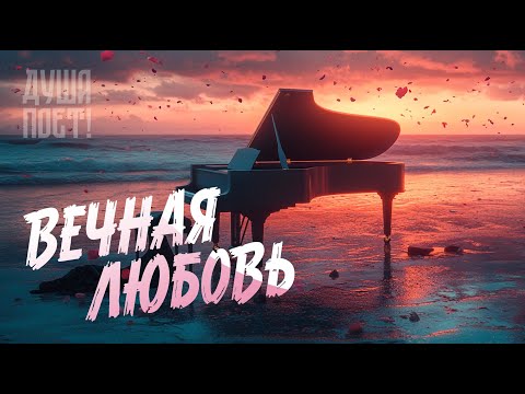 Видео: 🎶Сборник Лучших Песен О Любви "Вечная Любовь" 💞  | @Душа_Поёт Хиты о любви #музыка #music