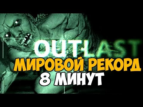 Видео: ОН ПРОШЕЛ Outlast ЗА 8 МИНУТ! - Мировой рекорд в Outlast 1